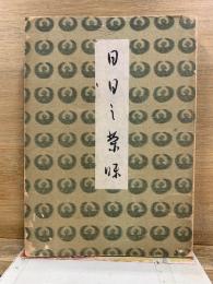 日日の茶味