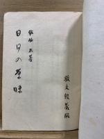 日日の茶味
