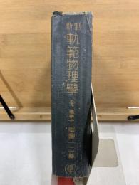 新制 軌範物理學