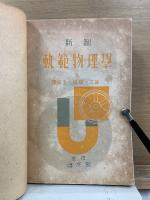 新制 軌範物理學