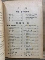 新制 軌範物理學