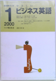 NHKラジオ やさしいビジネス英語　2000年1月号