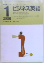 NHKラジオ やさしいビジネス英語　2000年1月号
