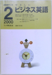 NHKラジオ　やさしいビジネス英語　2000年2月号