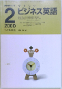 NHKラジオ　やさしいビジネス英語　2000年2月号