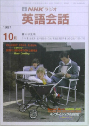 英語会話　1987年10月