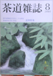 茶道雑誌　2005年8月号