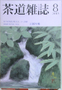 茶道雑誌　2005年8月号