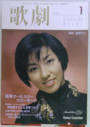 歌劇　1999年1月号