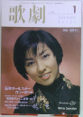歌劇　1999年1月号