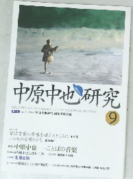 中原中也研究　9