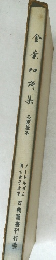 金葉和歌集