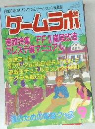 ゲームラボ　2000年9月号