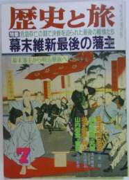 歴史と旅　7　幕末維新最後の藩主