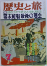 歴史と旅　7　幕末維新最後の藩主