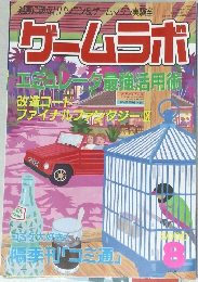 ゲームラボ　2000年8月号