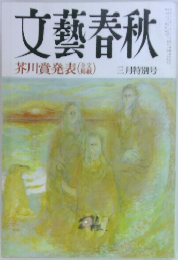 文藝春秋　芥川賞発表　1994年3月特別号