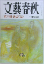 文藝春秋　芥川賞発表　1994年3月特別号