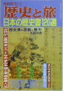 臨時増刊7/5　歴史と旅