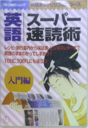英語スーパー速読術