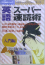 英語スーパー速読術