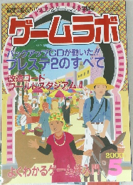ゲームラボ　2000年5月号