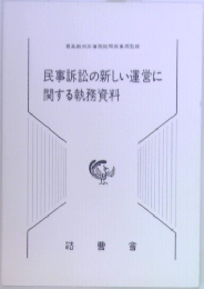 民事訴訟の新しい運営に関する執務資料