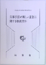 民事訴訟の新しい運営に関する執務資料