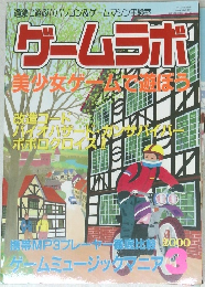 ゲームラボ　2000年3月号