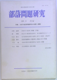 部落問題研究　1995年10月号 134