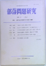 部落問題研究　1995年10月号 134