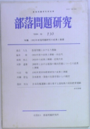 部落問題研究　1994年10月号 130