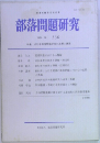 部落問題研究　1994年10月号 130