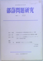 部落問題研究　1995年7月号 133