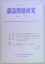 部落問題研究　1995年7月号 133