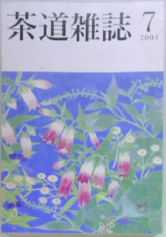 茶道雑誌　2005年7号