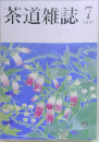 茶道雑誌　2005年7号