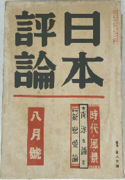 日本評論　1936年8月号