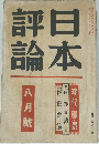 日本評論　1936年8月号
