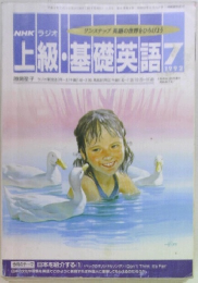 NHK ラジオ　上級・基礎英語　1992年7号