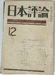 日本評論　12月号