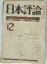 日本評論　12月号