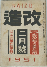 改造　昭和26年2月号 第三十ニ巻　第三號
