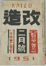 改造　昭和26年2月号 第三十ニ巻　第三號
