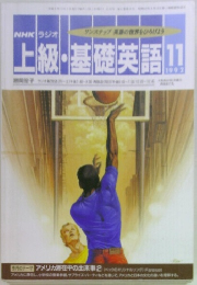 NHK ラジオ　上級・基礎英語　1992年11月号