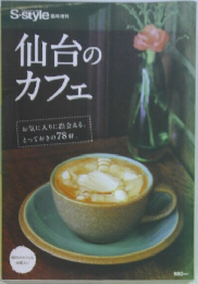 仙台のカフェ