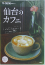 仙台のカフェ