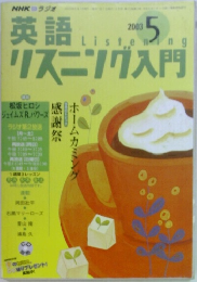 NHKラジオ　英語リスニング入門　2003年5月号