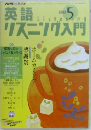 NHKラジオ　英語リスニング入門　2003年5月号