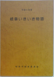 岐阜いきいき物語